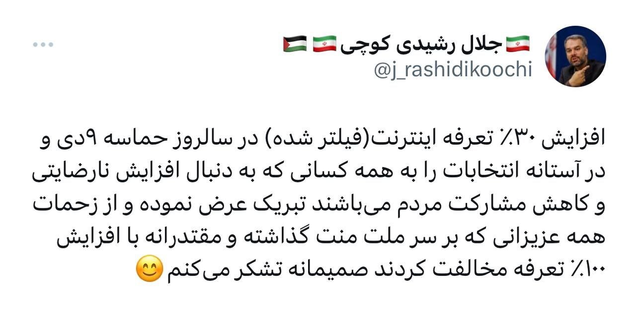 تبریک معنادار نماینده مجلس درباره گران شدن اینترنت فیلتر شده در ایران | از کسانی که دنبال افزایش نارضایتی مردم هستند تشکر  می‌کنم!