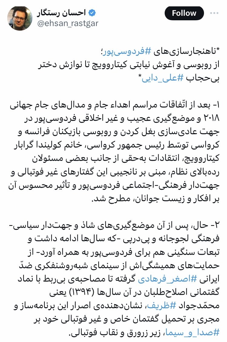 انتقادات شدید چند خبرنگار اصول‌گرا به بی‌حجاب بودن دختر علی دایی و دست نوازش فردوسی‌پور بر موهای او