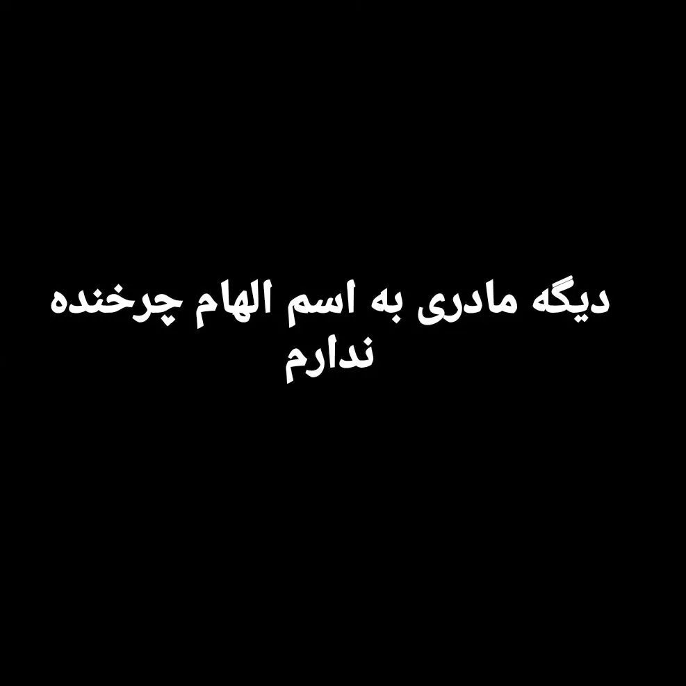 دردناک‌ترین جمله پسر الهام چرخنده در روز تولدش: مادری با نام الهام چرخنده ندارم + عکس