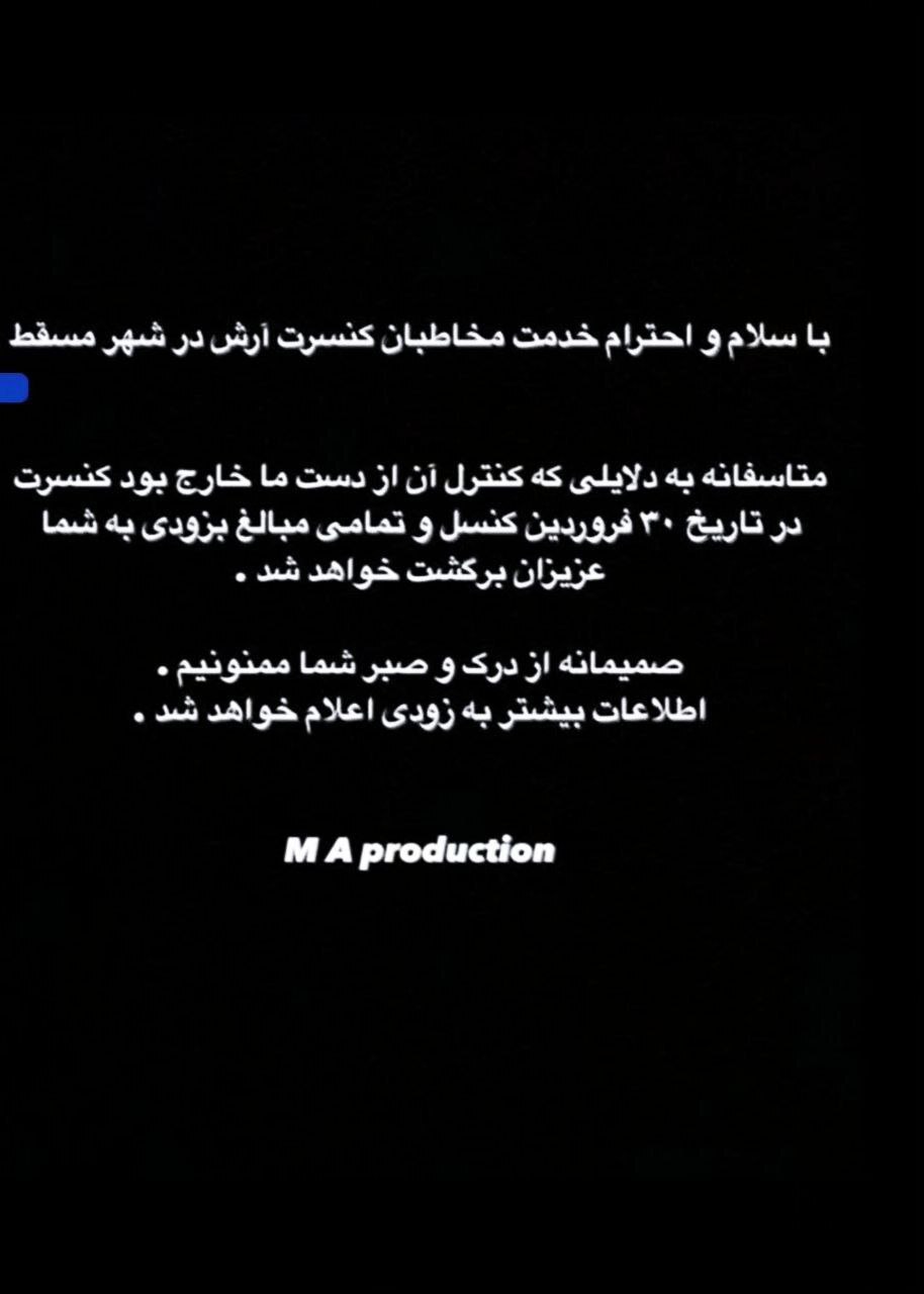 اقدام سیاسی دولت عمان ؛ کنسرت آرش هم لغو شد | تعامل دیپلماتیک ایران و عمان علیه خوانندگان لس آنجلسی ؛ ورود به عمان ممنوع شد!