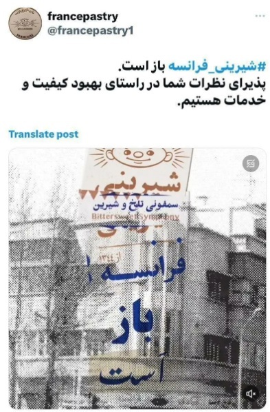 واکنش تصویری شیرینی فرانسه در خیابان انقلاب به پلمب شدن