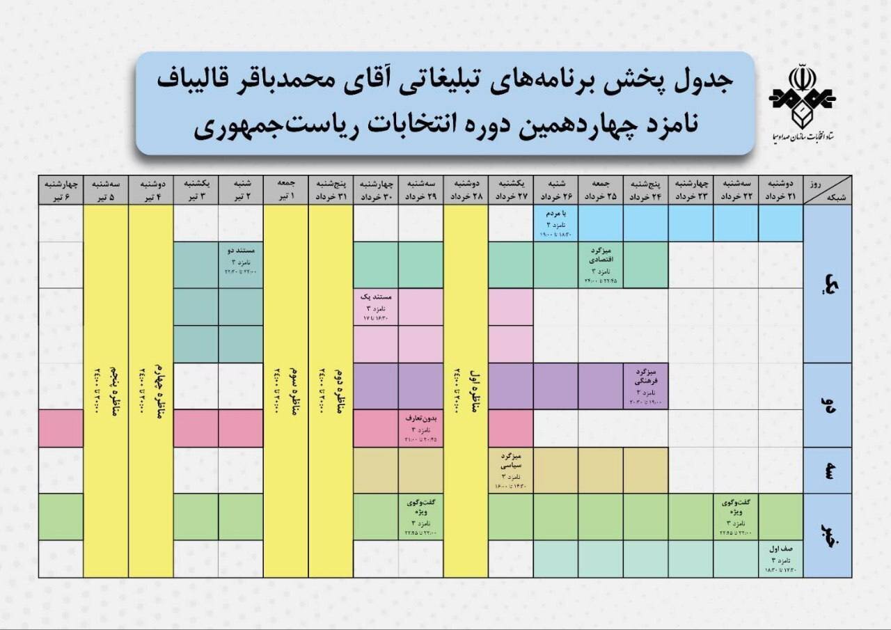 قالیباف در «صف اول» | زاکانی چهارشنبه به تلویزیون می آید ؛ قاضی زاده هاشمی سه شنبه + جدول